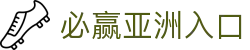 必赢亚洲入口